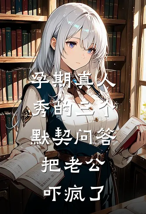 孕期真人秀的三个默契问答，把老公吓疯了