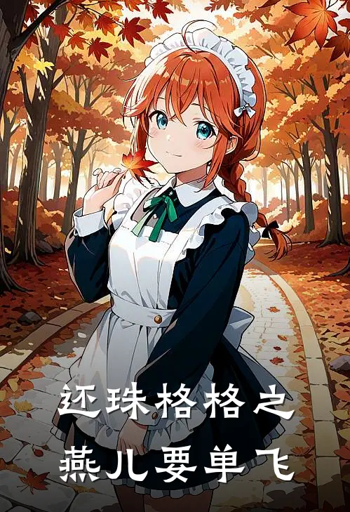 还珠格格之燕儿要单飞