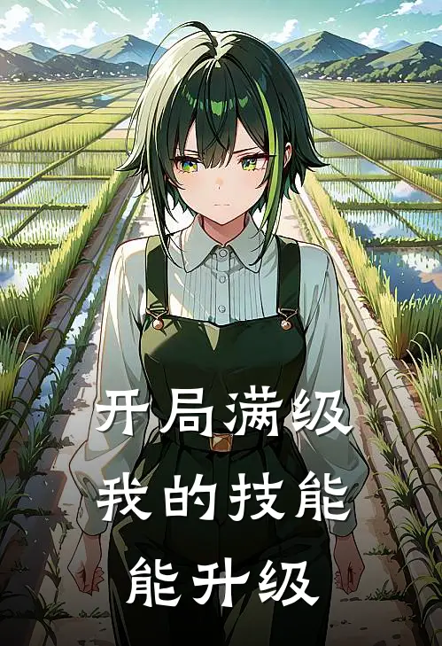 开局满级，我的技能能升级