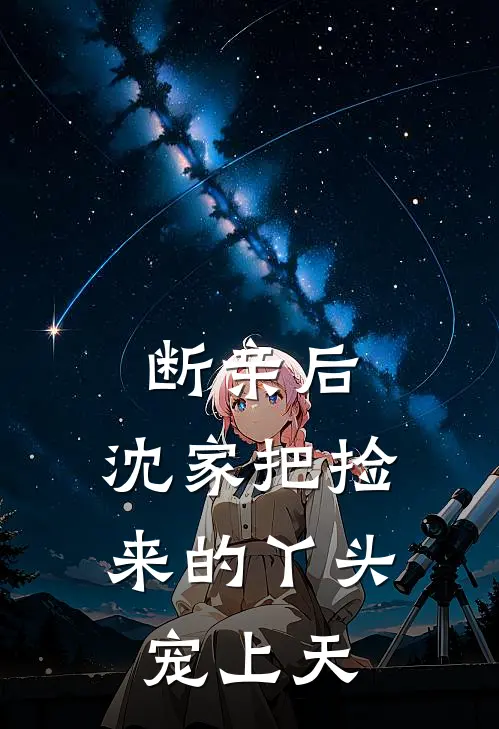 断亲后，沈家把捡来的丫头宠上天