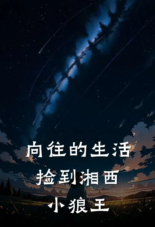 向往的生活：捡到湘西小狼王