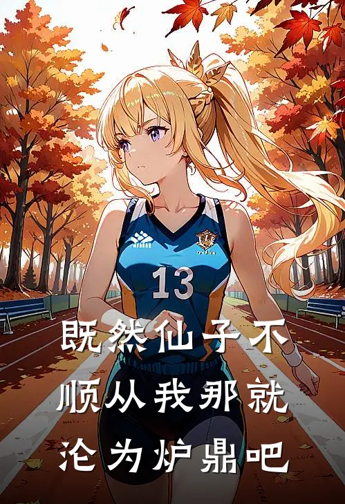 既然仙子不顺从我那就沦为炉鼎吧