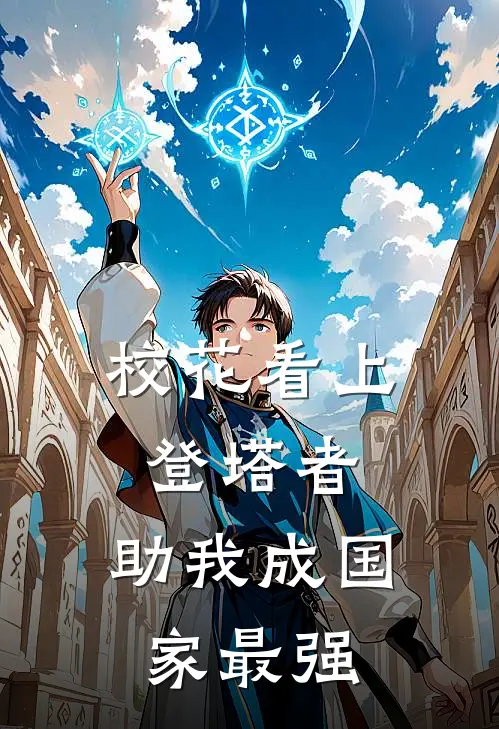 校花看上登塔者，助我成国家最强