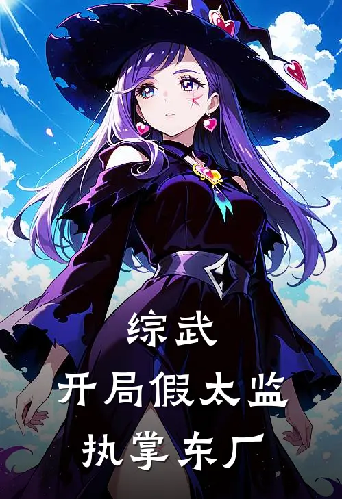 综武：开局假太监，执掌东厂