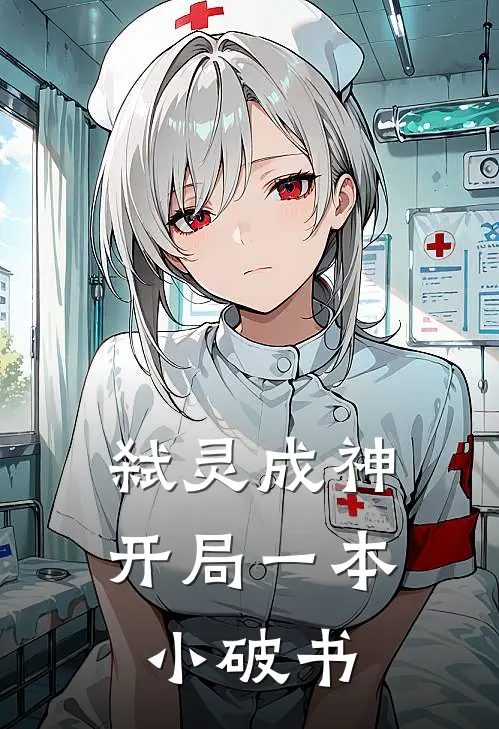 弑灵成神，开局一本小破书