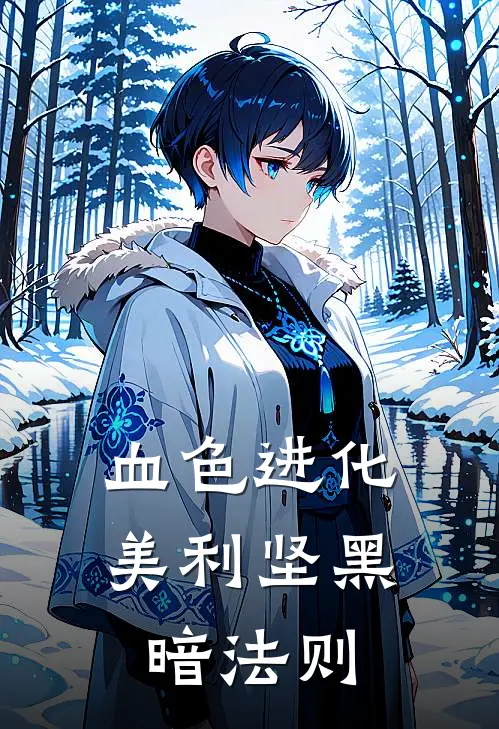 血色进化：美利坚黑暗法则