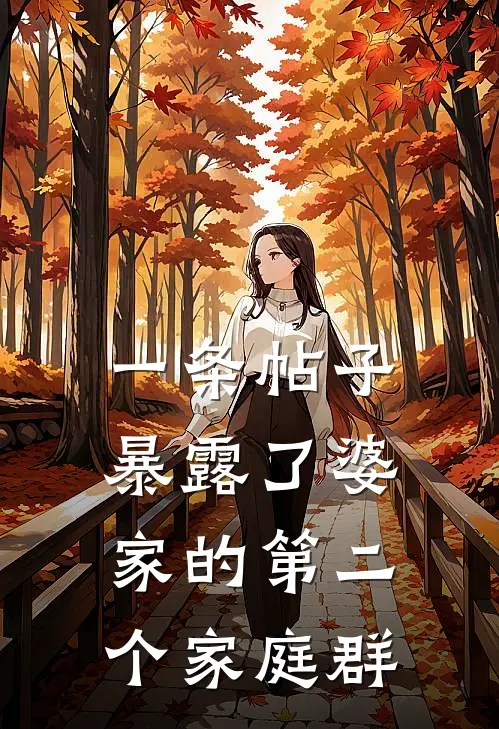 一条帖子暴露了婆家的第二个家庭群