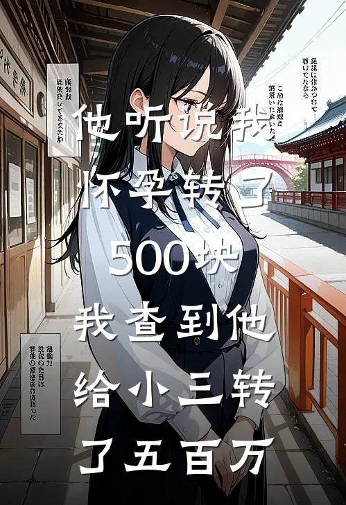 他听说我怀孕转了500块，我查到他给小三转了五百万