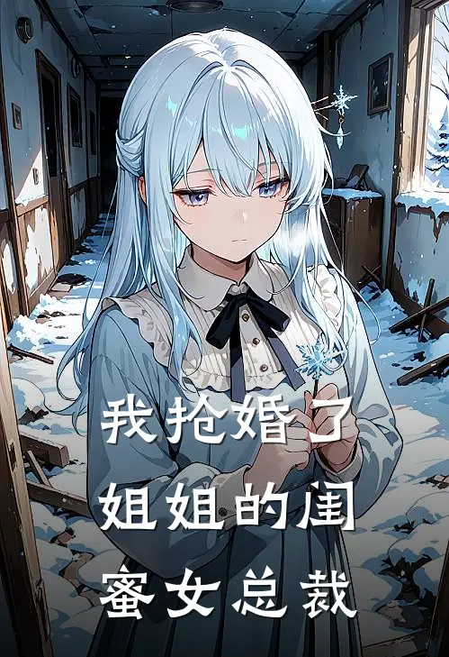 我抢婚了姐姐的闺蜜女总裁