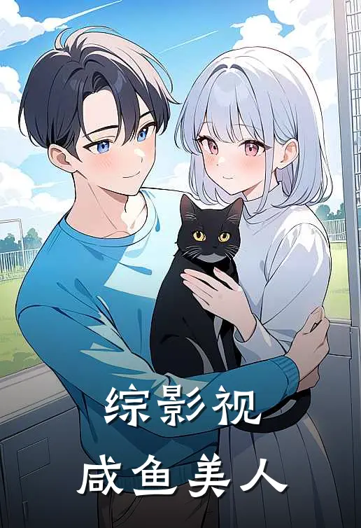 综影视：咸鱼美人