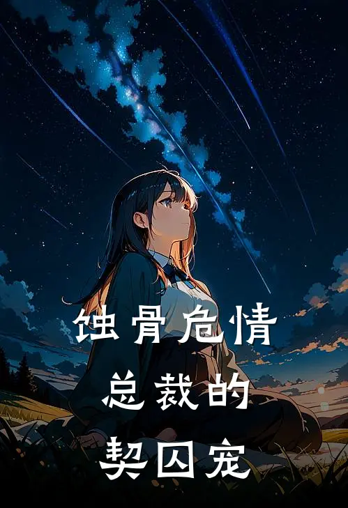 蚀骨危情：总裁的契囚宠