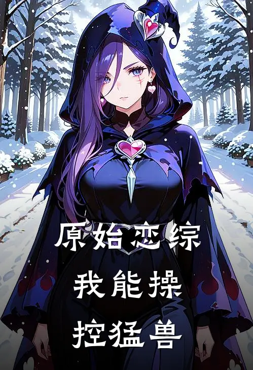 原始恋综：我能操控猛兽