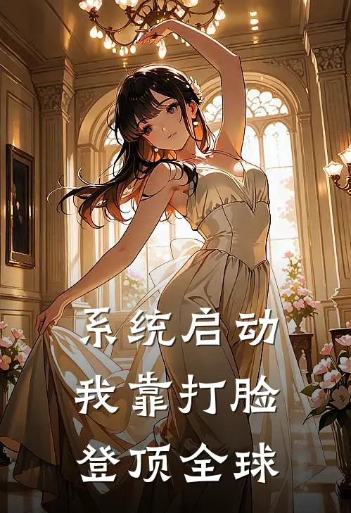 系统启动：我靠打脸登顶全球