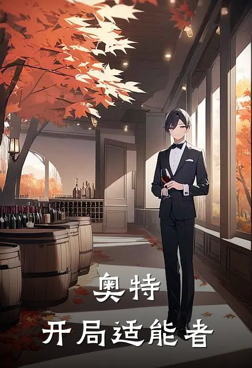 奥特：开局适能者