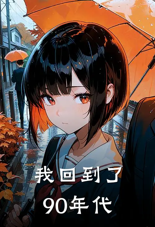 我回到了90年代