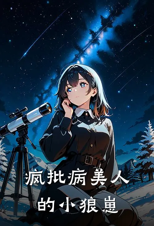 疯批病美人的小狼崽