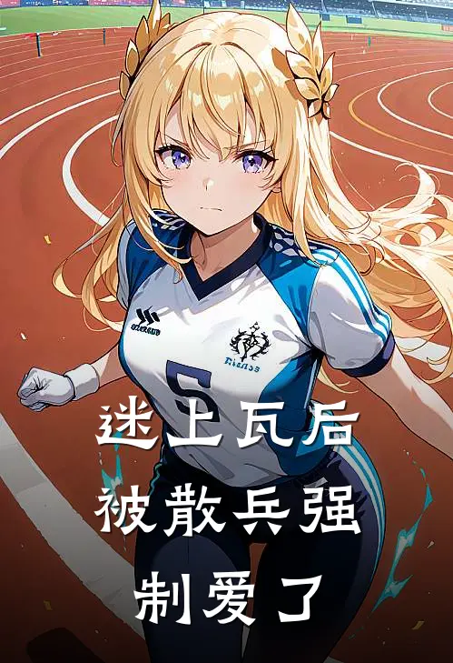 迷上瓦后，被散兵强制爱了