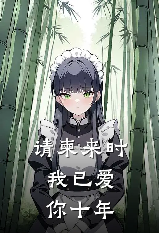 【请柬来时，我已爱你十年】