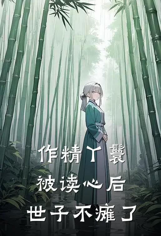 作精丫鬟被读心后，世子不瘫了