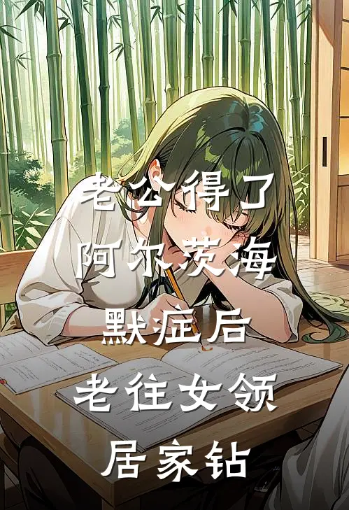 老公得了阿尔茨海默症后，老往女领居家钻