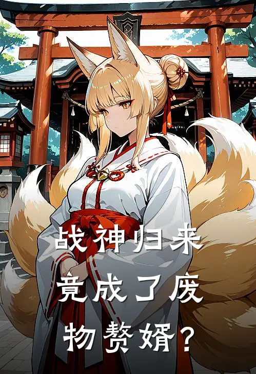 战神归来，竟成了废物赘婿？