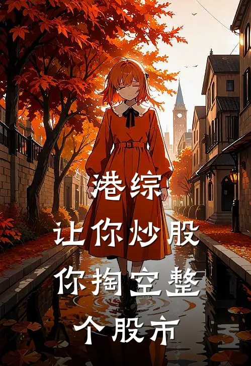 港综：让你炒股，你掏空整个股市