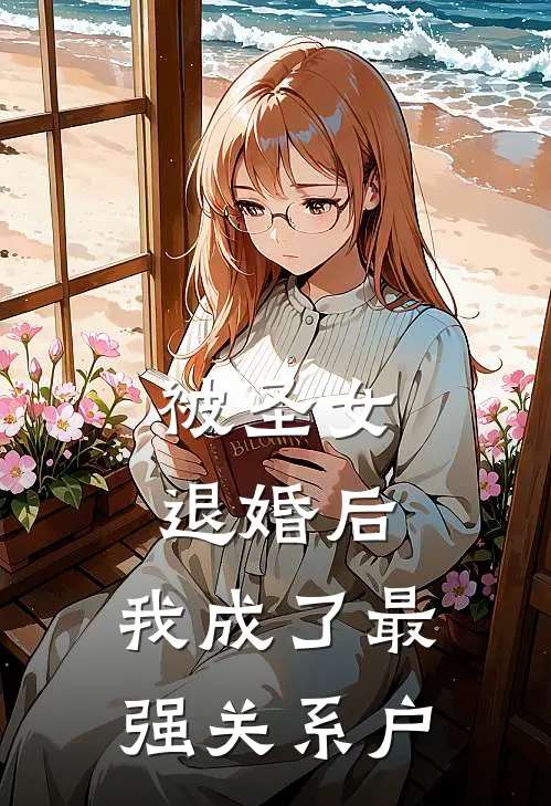 被圣女退婚后，我成了最强关系户