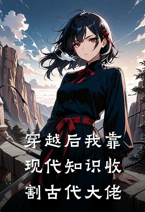 穿越后我靠现代知识收割古代大佬