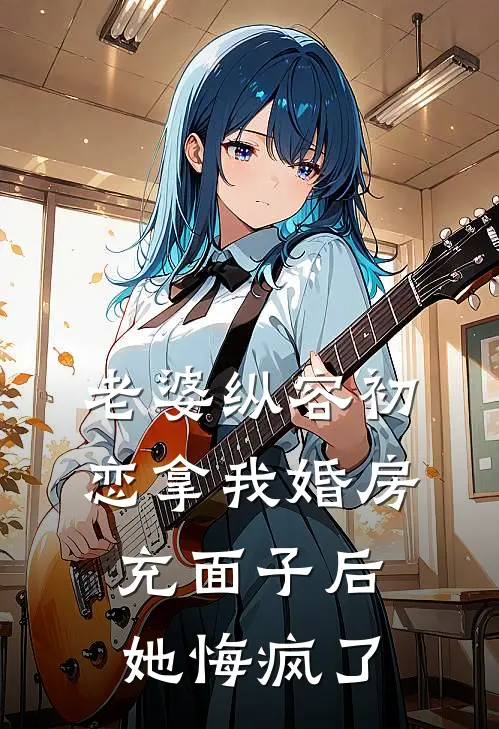 老婆纵容初恋拿我婚房充面子后，她悔疯了