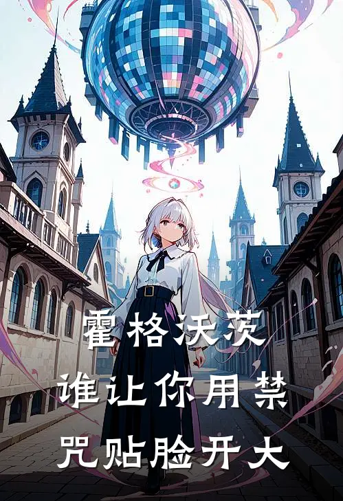 霍格沃茨：谁让你用禁咒贴脸开大