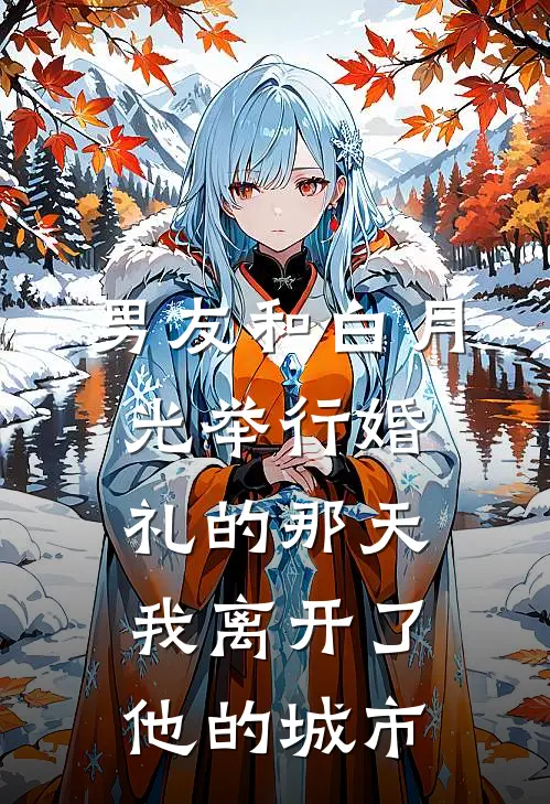男友和白月光举行婚礼的那天，我离开了他的城市