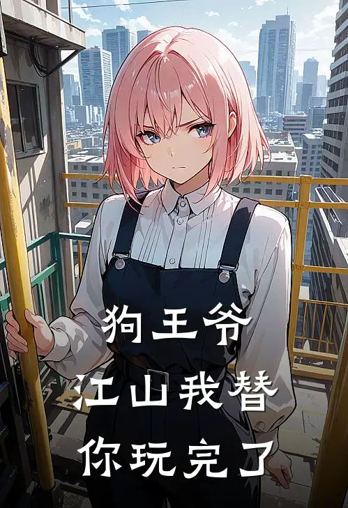 狗王爷，江山我替你玩完了