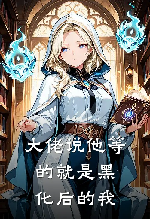 大佬说他等的就是黑化后的我(林汀姜迎)最新小说_免费阅读完整版小说大佬说他等的就是黑化后的我(林汀姜迎)