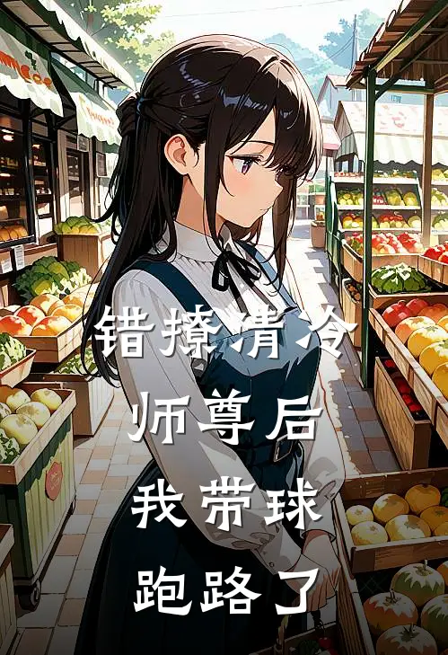 林晚音简辰错撩清冷师尊后，我带球跑路了全本免费在线阅读_错撩清冷师尊后，我带球跑路了全本阅读