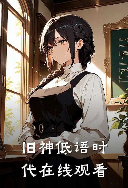 旧神低语时代在线观看