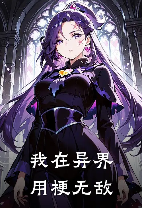 我在异界用梗无敌林逸艾莉娅无弹窗全文免费阅读_最新推荐小说我在异界用梗无敌(林逸艾莉娅)