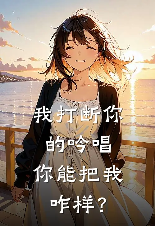 我打断你的吟唱，你能把我咋样？(林凡卡西)在哪看免费小说_全本免费完结小说我打断你的吟唱，你能把我咋样？林凡卡西