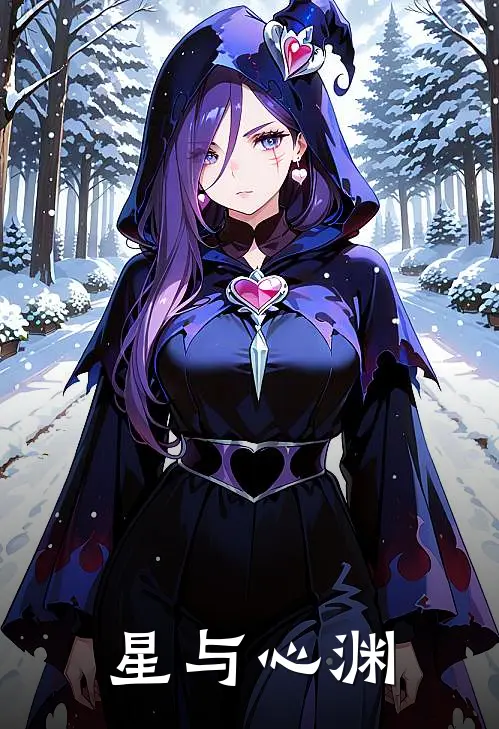 星与心渊