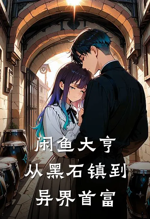 闲鱼大亨，从黑石镇到异界首富(林默保真)热门小说大全_推荐完本小说闲鱼大亨，从黑石镇到异界首富林默保真