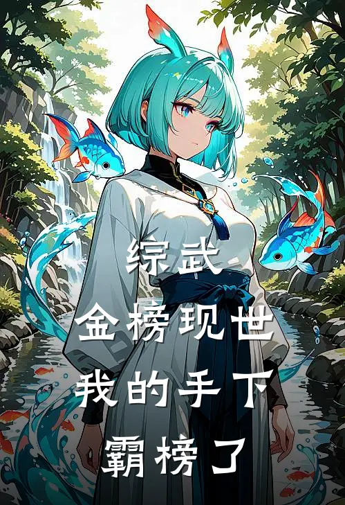 综武：金榜现世，我的手下霸榜了