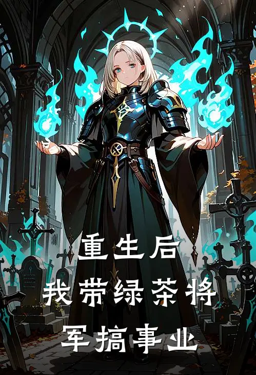 重生后，我带绿茶将军搞事业