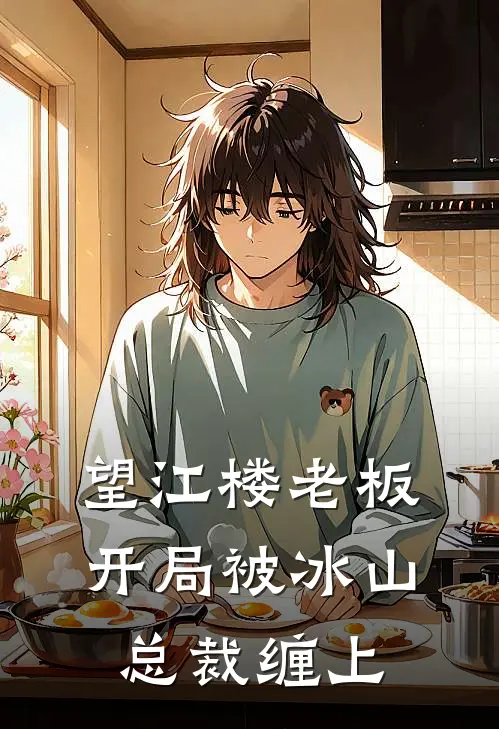 望江楼老板：开局被冰山总裁缠上张彪秦风小说完整版_热门好看小说望江楼老板：开局被冰山总裁缠上(张彪秦风)