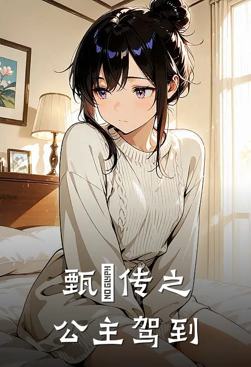 甄嬛传之公主驾到宜修弘晖完结小说免费阅读_热门免费小说甄嬛传之公主驾到(宜修弘晖)