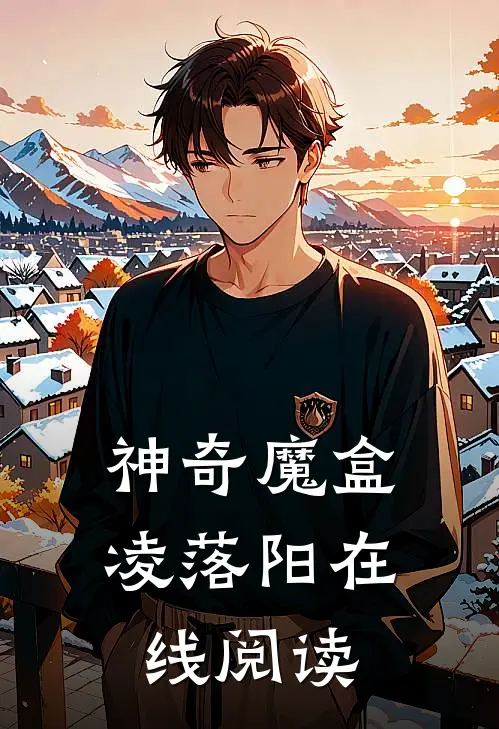 神奇魔盒凌落阳在线阅读