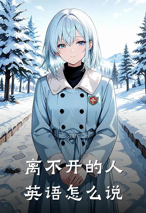 离不开的人英语怎么说