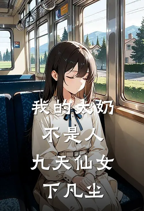 我的太奶不是人，九天仙女下凡尘