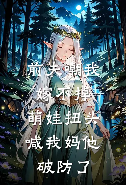 前夫嘲我嫁不掉，萌娃扭头喊我妈他破防了