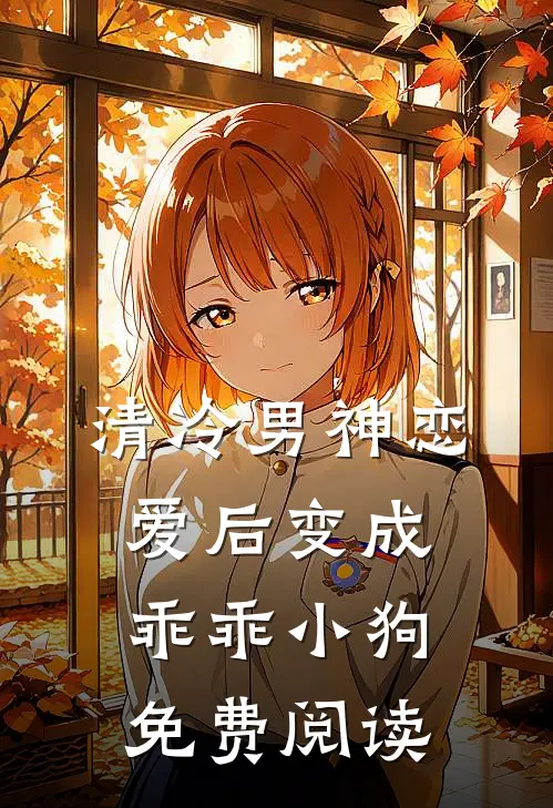 清冷男神恋爱后变成乖乖小狗免费阅读