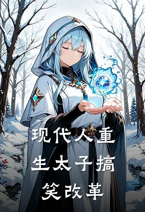 现代人重生太子搞笑改革