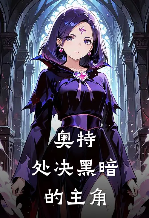 奥特：处决黑暗的主角迪迦苏阳热门小说免费阅读_完本完结小说奥特：处决黑暗的主角(迪迦苏阳)